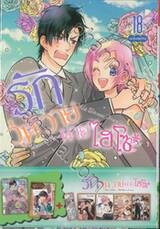 รักวุ่นวายนายไฮโซ TAKANE &amp; HANA เล่ม 18 (เล่มจบ) ฉบับพิเศษ + การ์ตูนเล่มพิเศษ
