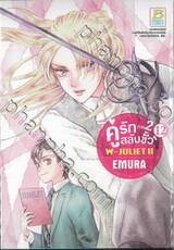 คู่รักสลับขั้ว ภาค 2 : W - JULIET II เล่ม 12