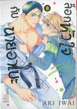 ล็อกหัวใจกับนายอาเบะ เล่ม 08