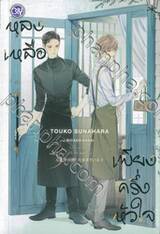 หลงเหลือเพียงครึ่งหัวใจ เล่ม 03 (นิยาย)