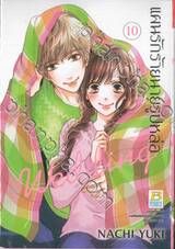 แผนรักร้ายนายรูปหล่อ Wedding เล่ม 10