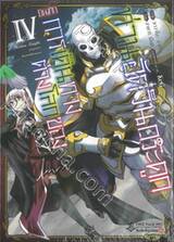 บันทึกการเดินทางต่างโลกของท่านอัศวินกระดูก เล่ม 04 (การ์ตูน)