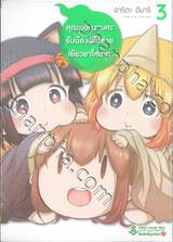 คุณพนักงานคะ รับน้องผีไปช่วยเยียวยาไหมคะ เล่ม 03 (การ์ตูน)