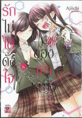 รักไม่ได้ดั่งใจของเจ้าหญิง เล่ม 06 (เล่มจบ)