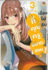 เรื่องไม่ลับที่คุณครูอยากสอน! เล่ม 03