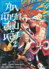 ศึกนักรบสยบหล้า เล่ม 02 (การ์ตูน)