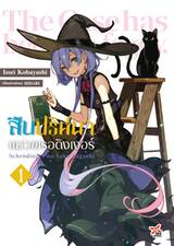 สืบปริศนาแมวชเรอดิงเงอร์ เล่ม 01 (นิยาย) (Pre Order)