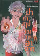 ฝ่าคำสาปวิญญาณอาฆาต เล่ม 02