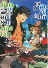 บ้านของผมเป็นจุดศูนย์รวมพลังเวท แค่อาศัยอยู่กับเทพ เล่ม 02