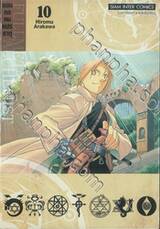 FULLMETAL ALCHEMIST แขนกลคนแปรธาตุ เล่ม 10 (พิมพ์ใหม่ปี 2023)