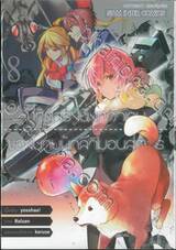 ชีวิตจริงยิ่งกว่าเกมของนายนักล่ามอนสเตอร์ เล่ม 08