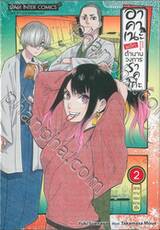 อาคาเนะ พลิกตำนานวงการราคุโกะ เล่ม 02 ปลายทางของความดีใจ
