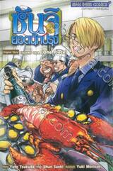 ซันจิยอดนักปรุง เล่ม 01