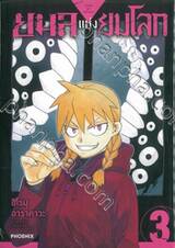 ยมลแห่งยมโลก เล่ม 03