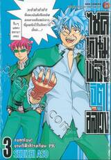 ไซคิหนุ่มพลังจิตอลเวง เล่ม 03 จงลุกโชน! งานกีฬาสีโรงเรียน PK