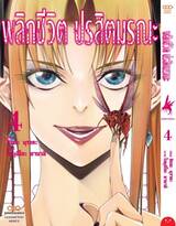 พลิกชีวิต ปรสิตมรณะ เล่ม 04 + การ์ดไพ่ (Limited) (Pre Order)