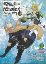 เกิดใหม่ทั้งทีก็เป็นสไลม์ไปซะแล้ว Regarding Reincarnated to Slime เล่ม 11 (ปรับราคา)