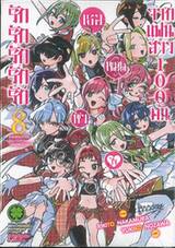 รักรักรักรักรักเธอหมดหัวใจจากแฟนสาว 100 คน เล่ม 08
