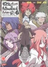 เกิดใหม่ทั้งทีก็เป็นสไลม์ไปซะแล้ว Regarding Reincarnated to Slime เล่ม 02 (นิยาย) (ปรับราคา)