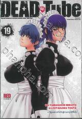 DEAD Tube เล่ม 19