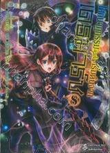 โศกนาฏกรรมต่างโลกเริ่มต้นจากเดธมาร์ช เล่ม 08 (การ์ตูน)