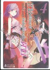 ซวยเหลือหลายเกิดใหม่กลายเป็นดาบ เล่ม 04 (นิยาย)