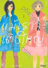 แม้เราจะเติบใหญ่ เล่ม 01 (การ์ตูน)