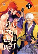 ศึกนักรบสยบหล้า เล่ม 03 (การ์ตูน)