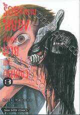 ร้อยตำนานสยองที่มีผมตายแค่คนเดียว เล่ม 03