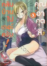 กลับบ้านไปเถอะครับ! คุณอาคุตสึ เล่ม 01