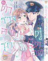 คู่นัดบอดคือตำรวจสายรุก!? เล่ม 03 (Pre Order)
