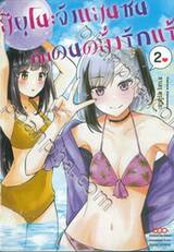 สึยุโนะจังแสนซนกับคนคลั่งรักแร้ เล่ม 02