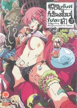 เกิดใหม่ทั้งทีก็เป็นสไลม์ไปซะแล้ว Regarding Reincarnated to Slime เล่ม 03 (นิยาย) (ปรับราคา)