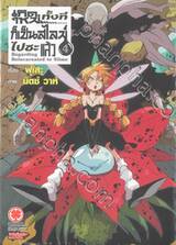 เกิดใหม่ทั้งทีก็เป็นสไลม์ไปซะแล้ว Regarding Reincarnated to Slime เล่ม 04 (นิยาย) (ปรับราคา)