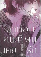 ลาก่อน คนที่ผมเคยรัก (เล่มเดียวจบ)