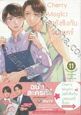 Cherry Magic! 30 ยังซิงกับเวทมนตร์ปิ๊งรัก เล่ม 11 