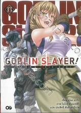 GOBLIN SLAYER! ก็อปลิน สเลเยอร์! เล่ม 13 (นิยาย)