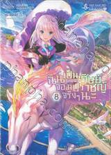 ฉันเป็นศิษย์จอมปราชญ์จริงๆ นะ เล่ม 08 (นิยาย)