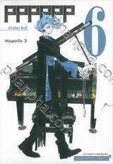 PPPPPP เล่ม 06 อัจฉริยะ ลักกี้