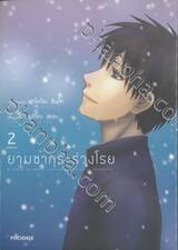 ยามซากุระร่วงโรย เล่ม 02 (ฉบับจบ)