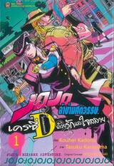 JoJo ล่าข้ามศตวรรษ เครซี่ ไดอมอนด์ ด้วยรักและใจสลาย เล่ม 01 + การ์ด