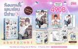 น้องคนนี้แอบชอบพี่ชาย เล่ม 02 (Limited Edition) (Pre Order)