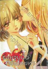 รอยจูบนั้นฉันโหยหา เล่ม 02