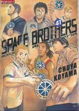 SPACE BROTHERS สเปซบราเธอร์ส สองสิงห์อวกาศ เล่ม 41