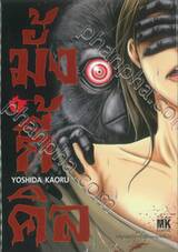 มั้งกี้คิล เล่ม 01