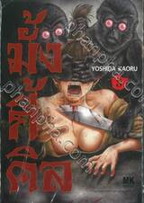 มั้งกี้คิล เล่ม 03
