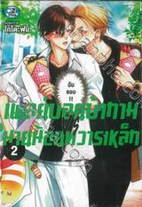 เพลย์บอยบ้ากาม VS นายน้อยทวารเหล็ก เล่ม 02