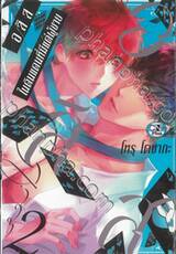 อลิสในดินแดนที่มีแต่ผู้ชาย เล่ม 02