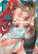 Vampire Dormitory แวมไพร์ในหอพักชาย เล่ม 09