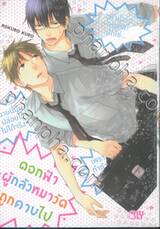 ดอกฟ้าผู้กลัวหมาวัดถูกคาบไป (เล่มเดียวจบ)